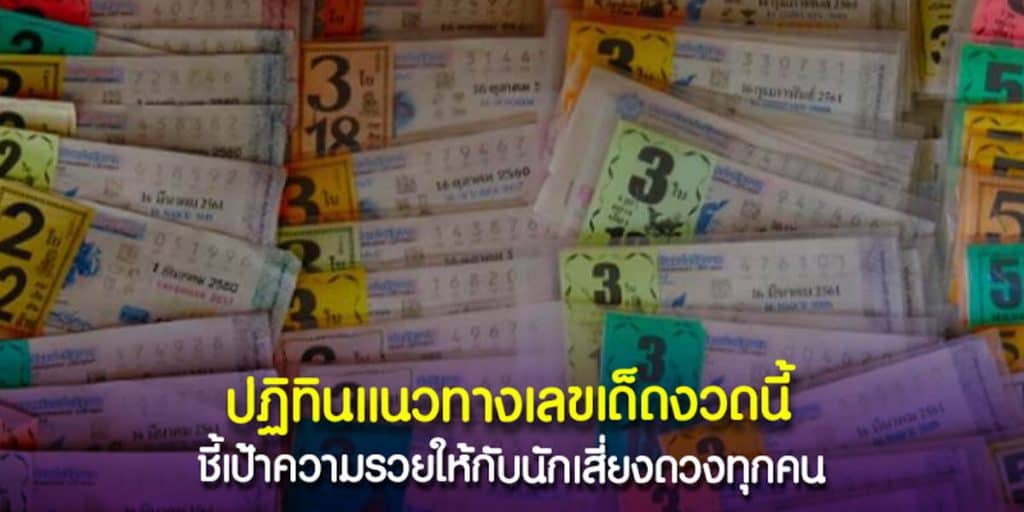 ปฏิทินแนวทางเลขเด็ดงวดนี้
