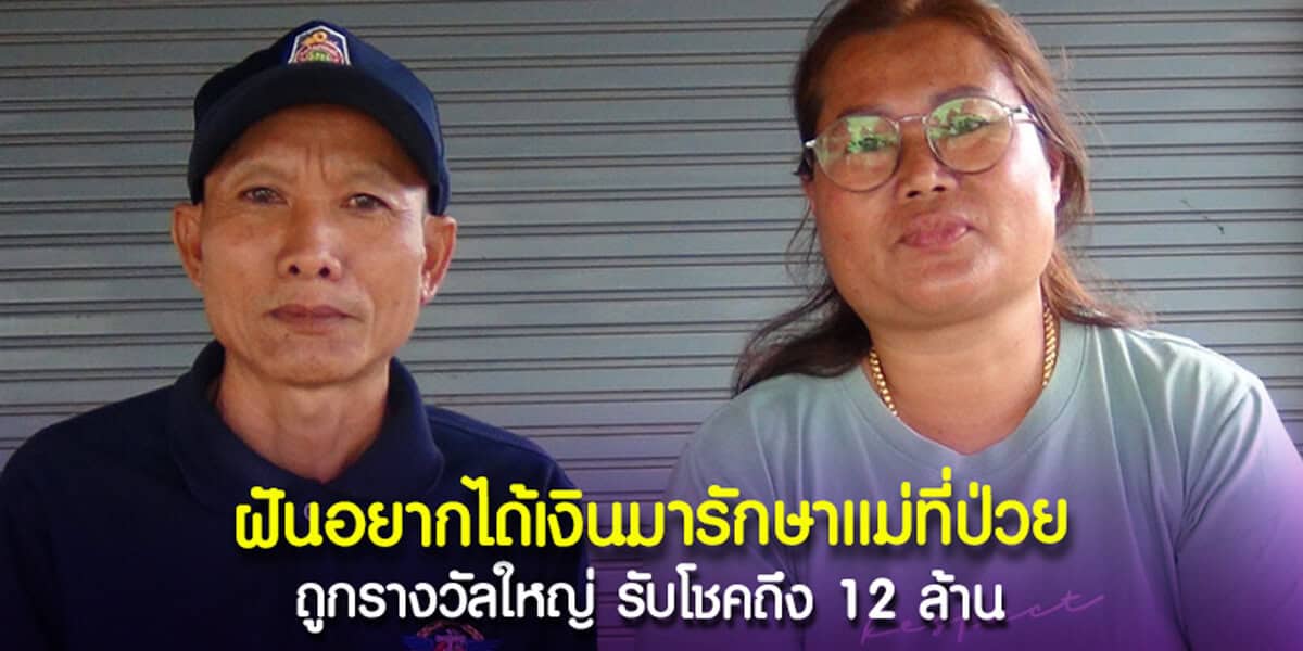 ฝันอยากได้เงินมารักษาแม่ที่ป่วย ถูกรางวัลใหญ่