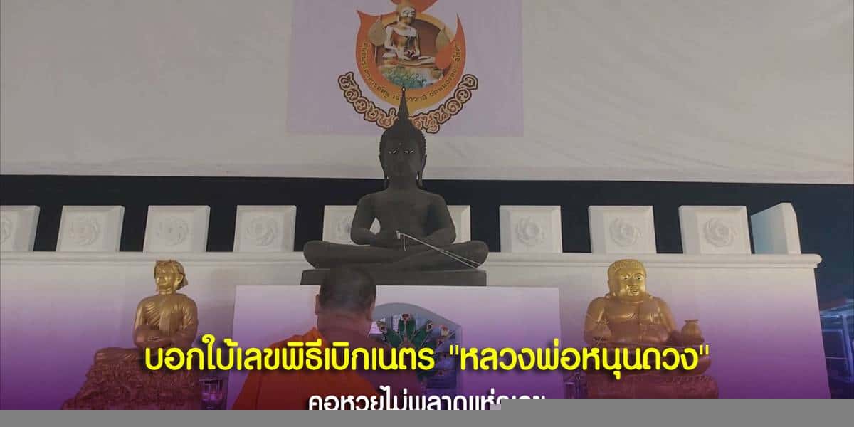 บอกใบ้เลขพิธีเบิกเนตร หลวงพ่อหนุนดวง