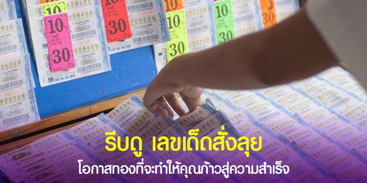 รีบดูเลขเด็ดสั่งลุย โอกาสทอง