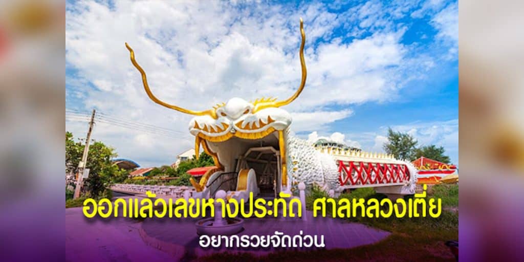 ออกแล้วเลขหางประทัด ศาลหลวงเตี่ย