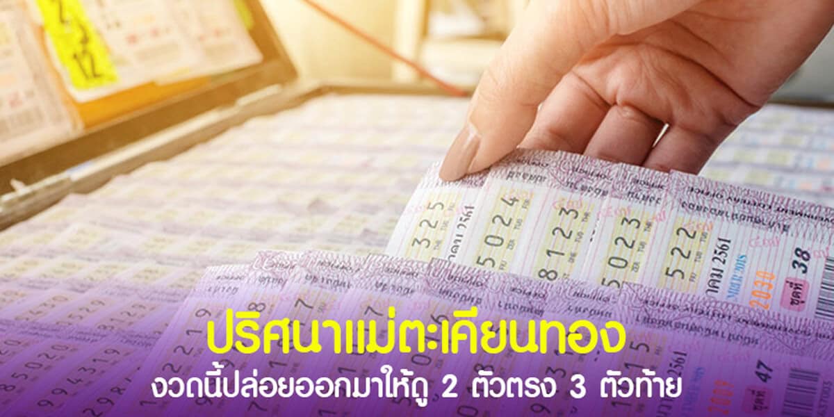 ปริศนาแม่ตะเคียนทอง งวดนี้ปล่อยออกมาให้ดู 2ตัวตรง 3 ตัวท้าย