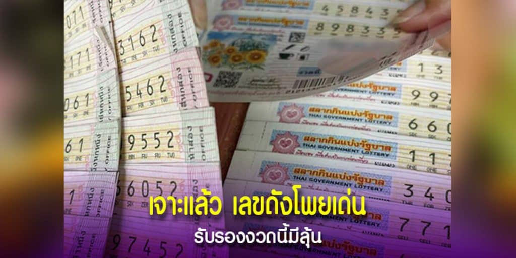 เจาะแล้ว เลขดังโพยเด่น