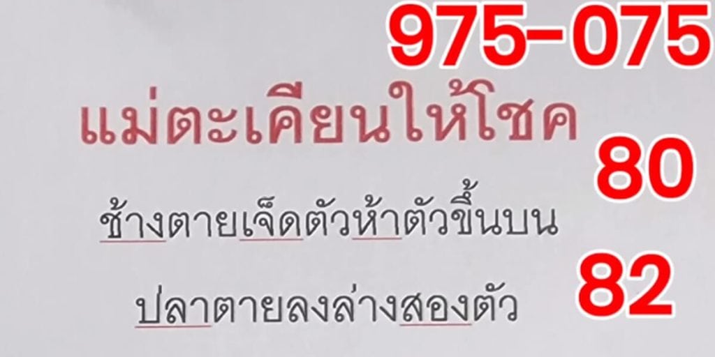 แม่ตะเคียนให้โชค