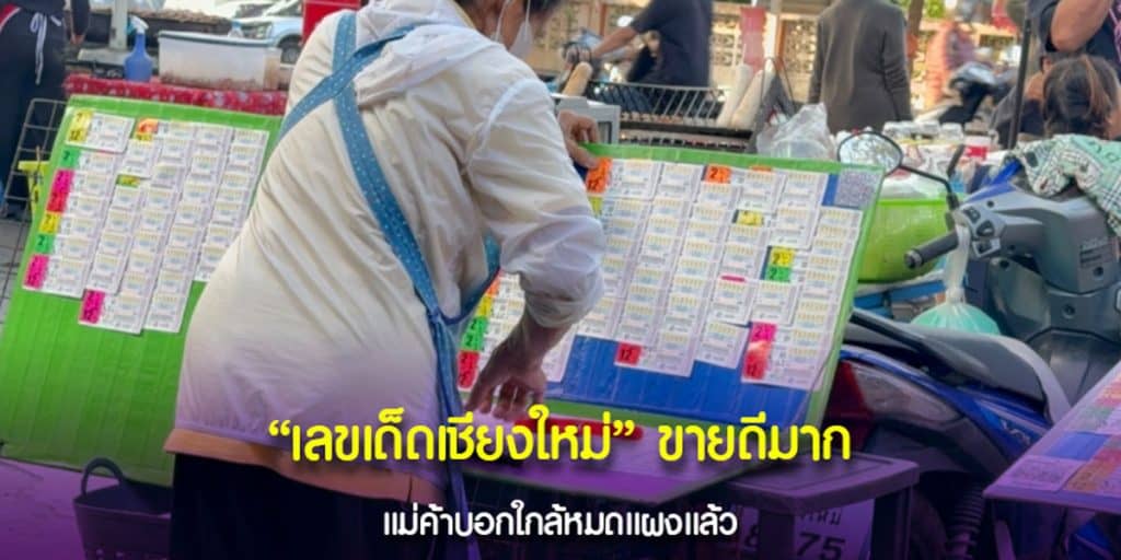 5797-Famous numbers for the period that sell very well from lottery sellers in the Chiang Mai area