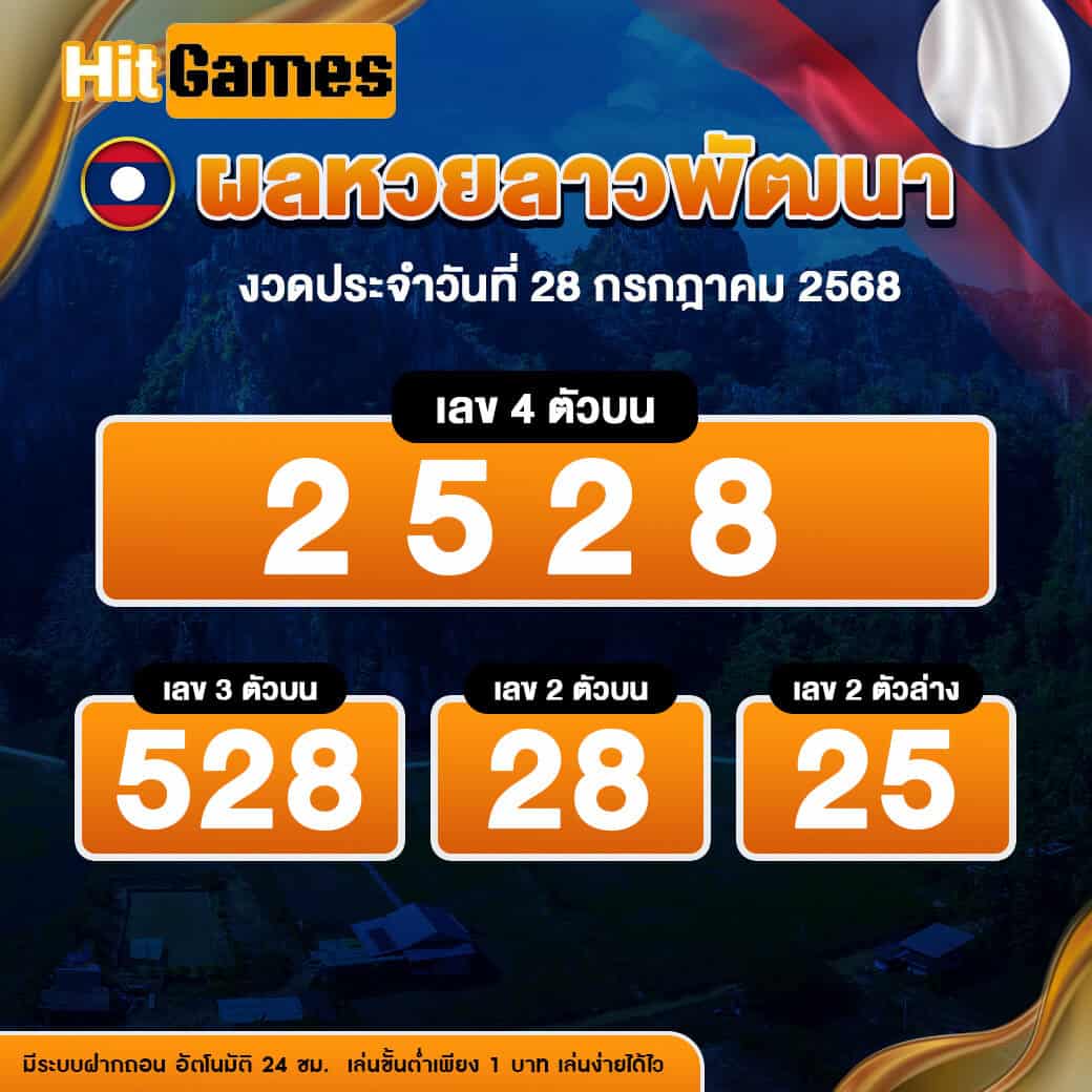 ผลหวยลาวพัฒนา งวดวันที่ 28 กรกฎาคม 2568