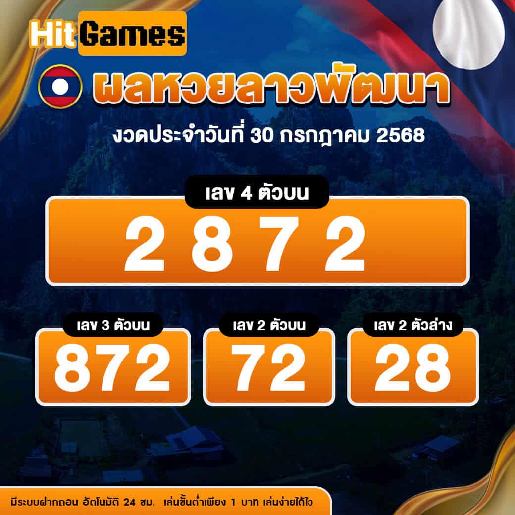 ผลหวยลาวพัฒนา งวดวันที่ 30 กรกฎาคม 2568