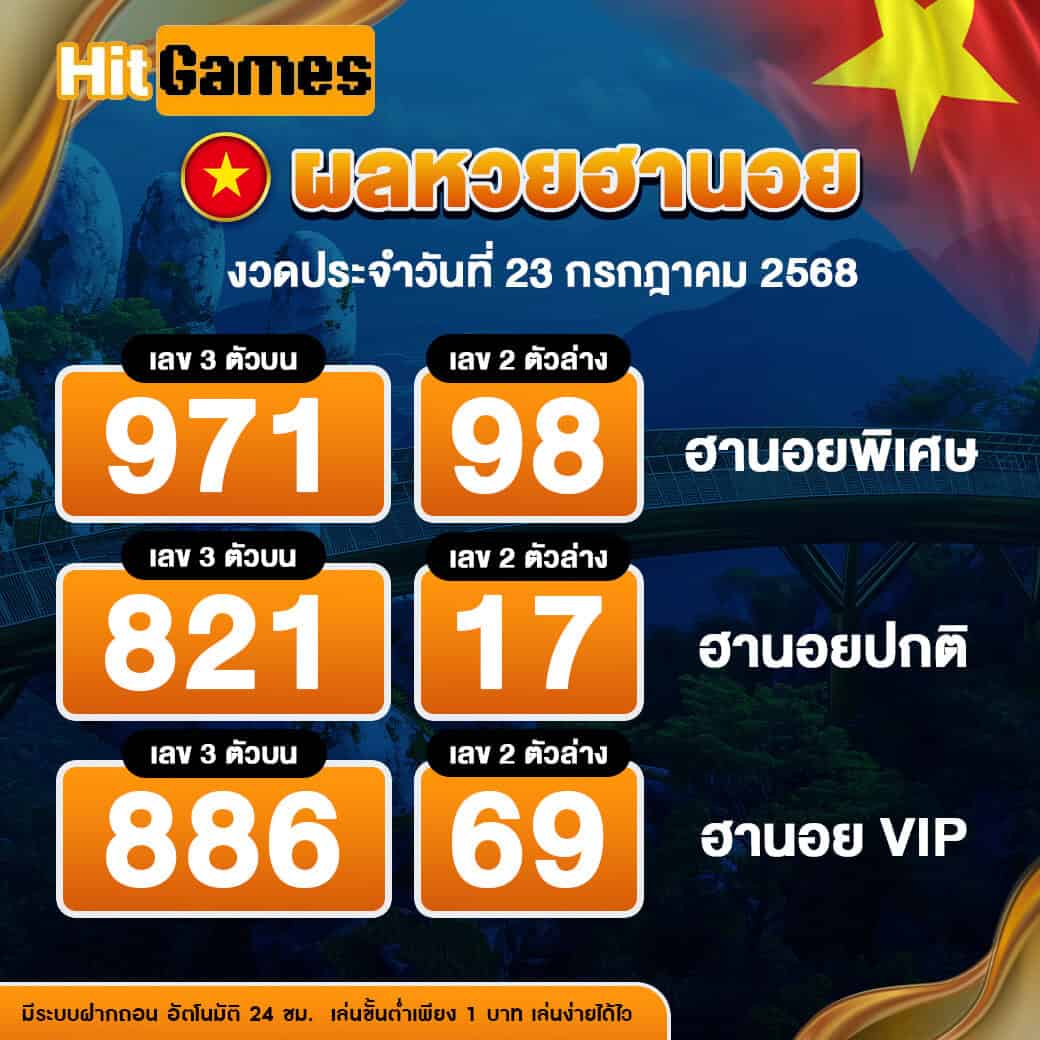 ผลหวยฮานอย งวดวันที่ 23 กรกฎาคม 2568