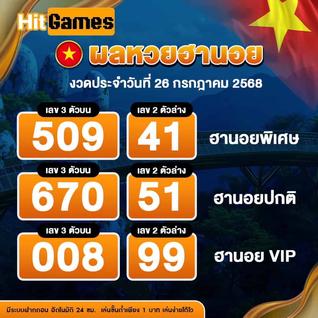 ผลหวยฮานอย งวดวันที่ 26 กรกฎาคม 2568