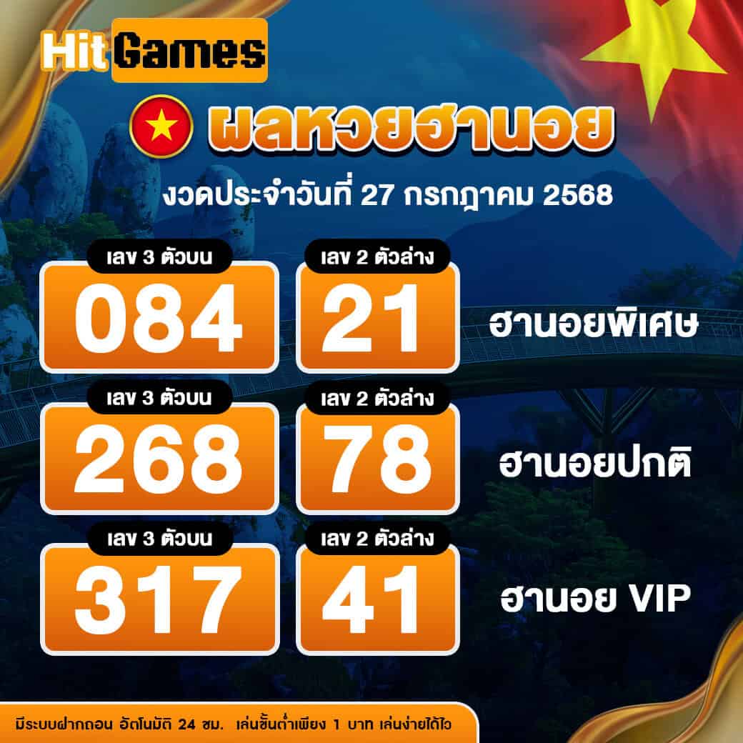 ผลหวยฮานอย งวดวันที่ 27 กรกฎาคม 2568