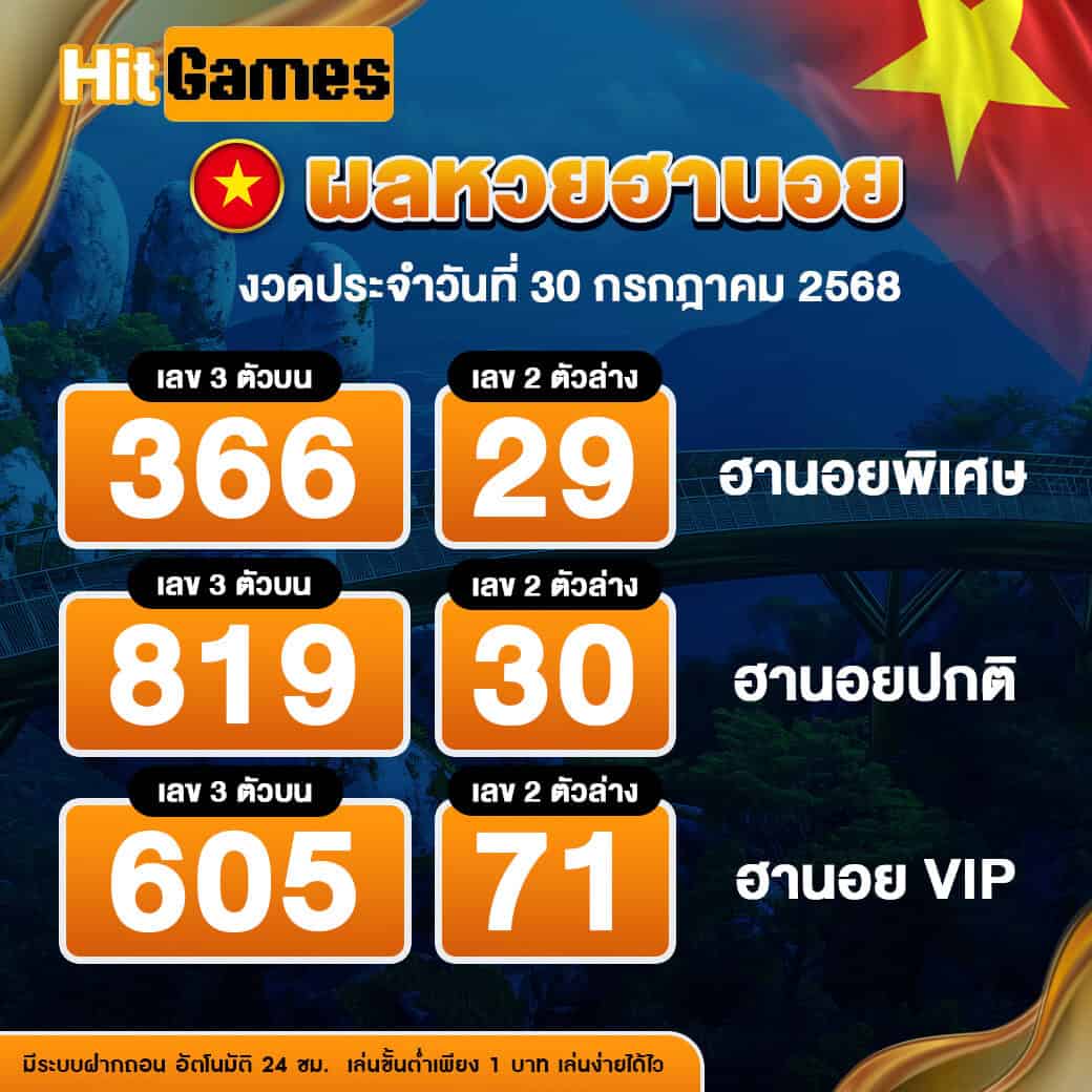 ผลหวยฮานอย งวดวันที่ 30 กรกฎาคม 2568