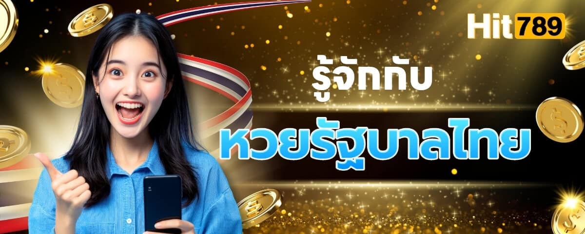 รู้จักกับหวยรัฐบาลไทย