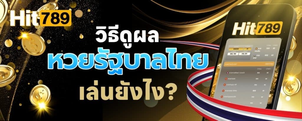 วิธีดูผลหวยรัฐบาลไทย