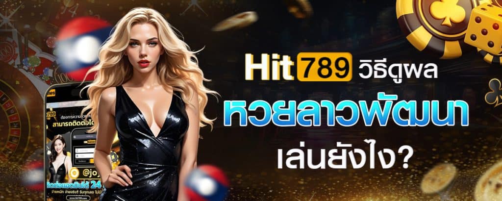 วิธีดูผลหวยลาวพัฒนา