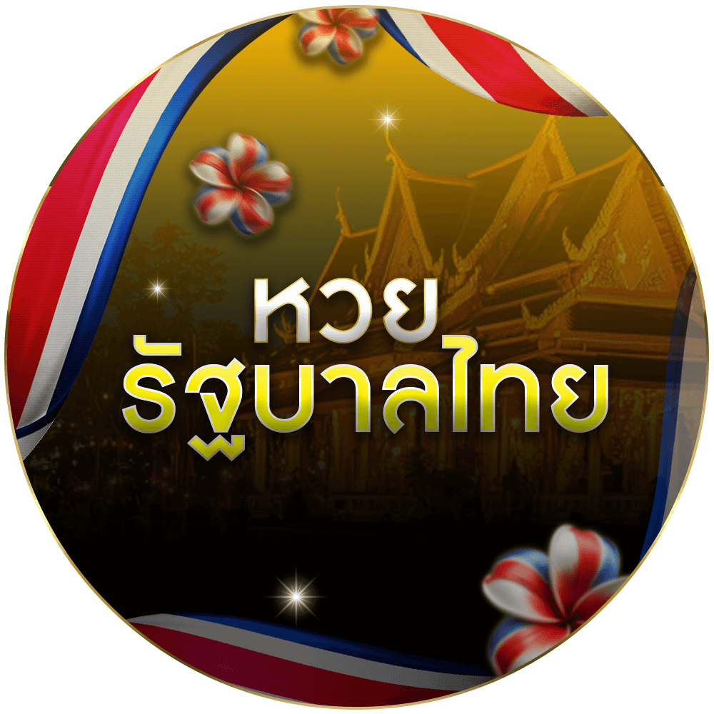 หวยรัฐบาลไทย