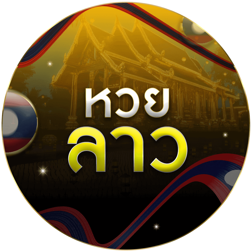 หวยลาว