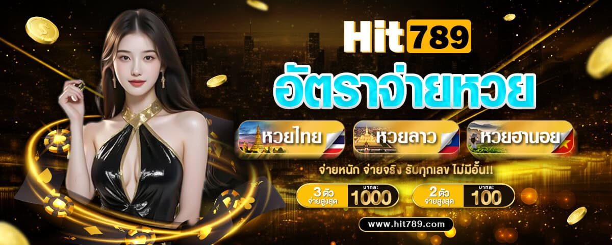อัตราจ่ายหวย
