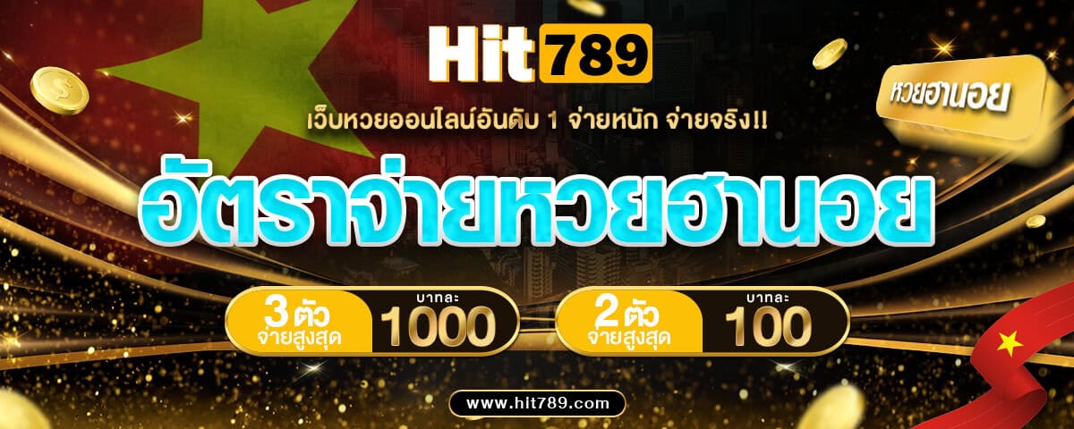 อัตราจ่ายหวยฮานอย