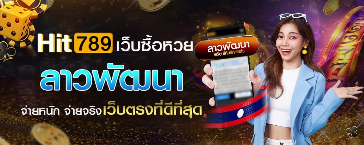 เว็บซื้อหวยลาว พัฒนา ที่ดีที่สุด