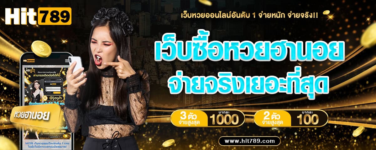 เว็บซื้อหวยฮานอยจ่ายจริง เยอะที่สุด