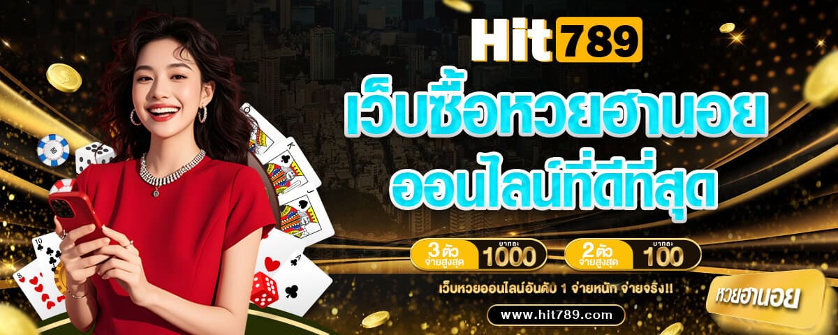 เว็บซื้อหวยฮานอยออนไลน์ที่ดีที่สุด