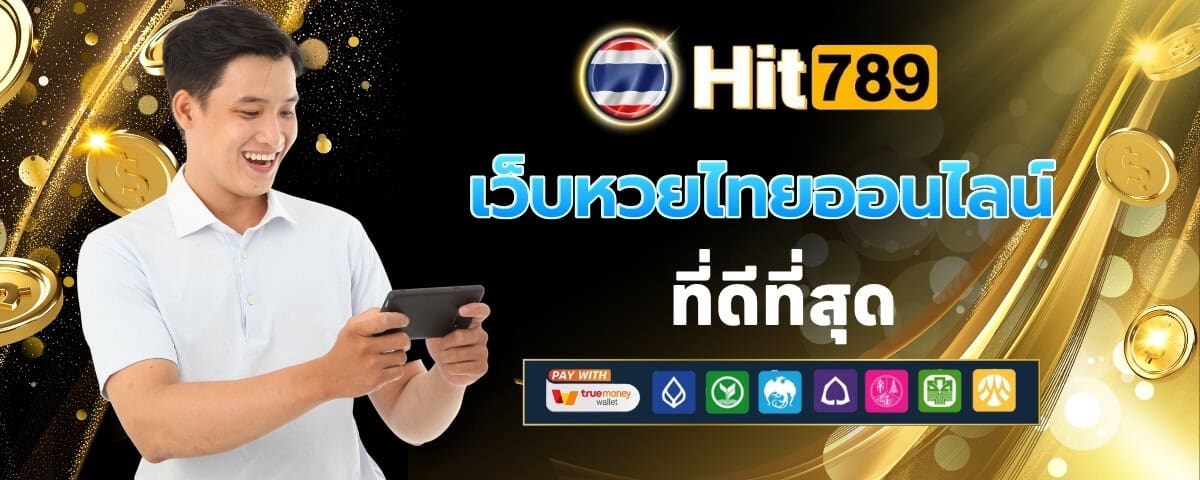 เว็บหวยไทยออนไลน์ที่ดีที่สุด