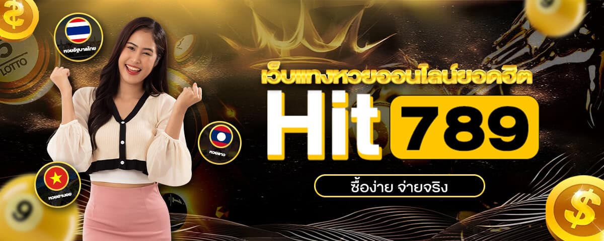 เว็บแทงหวยออนไลน์ Hit789 ซื้อง่าย จ่ายจริง