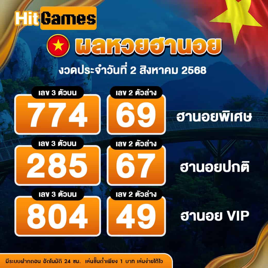 ผลหวยฮานอย งวดวันที่ 2 สิงหาคม 2568